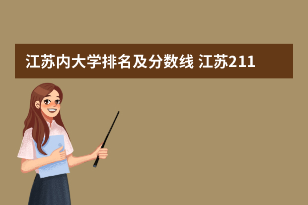 江苏内大学排名及分数线 江苏211录取分数线排名
